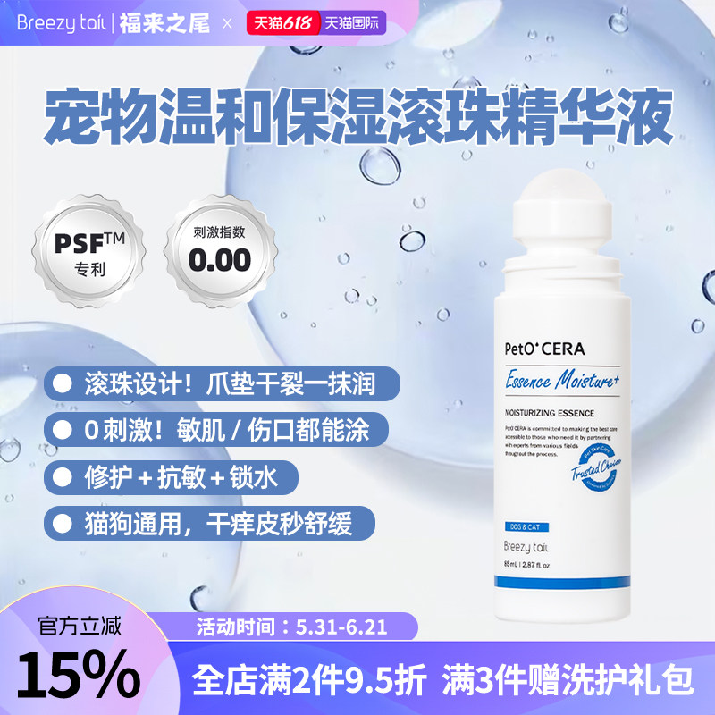 Breezytail福来之尾韩国进口猫狗专用滋养焕能保湿滚珠精华液85ml