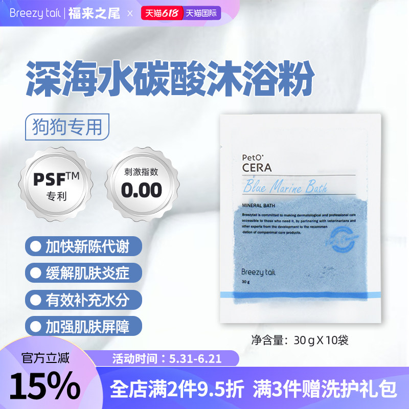 Breezytail福来之尾狗狗泡澡SPA沐浴粉保湿浴盐深海水系列30g*10