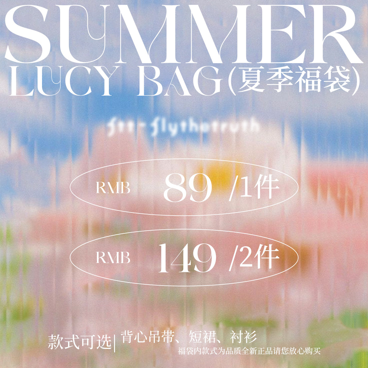 FTT FlyTheTruth 自选福袋吊带短裙衬衫女潮夏季断码特价限量抢购