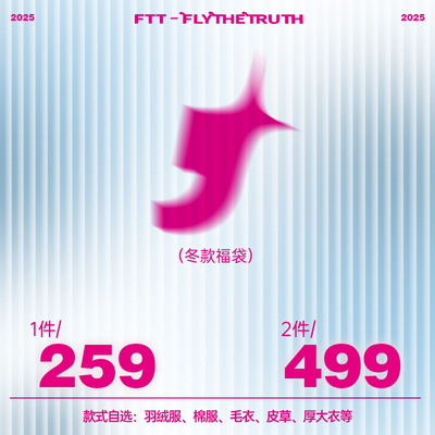 FTT FlyTheTruth 冬季羽绒服皮草棉衣棉服针织毛衣女限量自选福袋