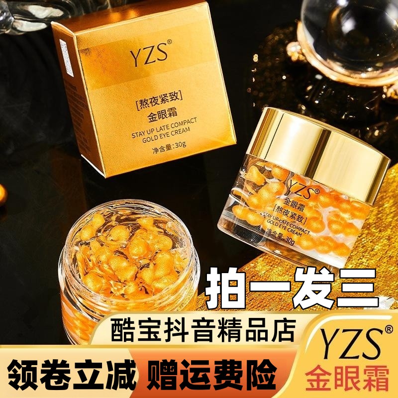 YZS熬夜紧致金眼霜0g莹润柔滑补水保湿充盈紧致滋润柔腻温和呵护