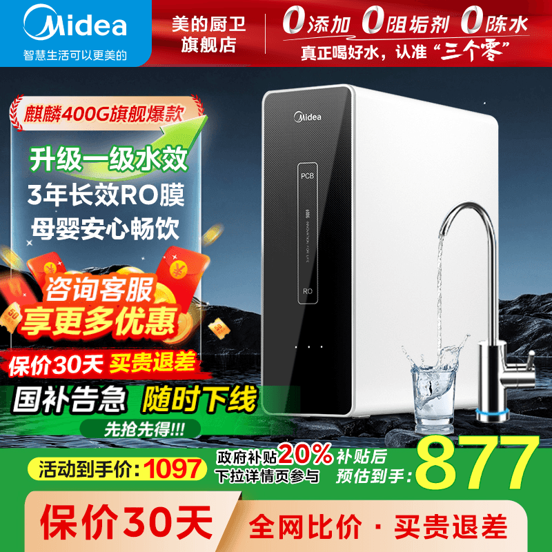 [政府补贴]美的净水器0阻垢RO反渗透厨房家用直饮净水机麒麟400G