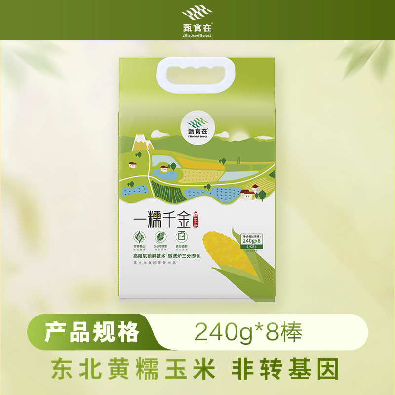 甄食在黄糯玉米棒东北黑土非转基因软糯真空低脂粗粮袋装240g*8棒