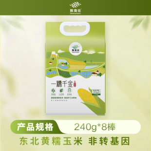 甄食在黄糯玉米棒东北黑土非转基因软糯真空低脂粗粮袋装 8棒 240g