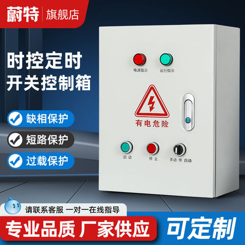 时控开关控制箱水泵定时开关成套配电箱通风机全自动电源开关380V