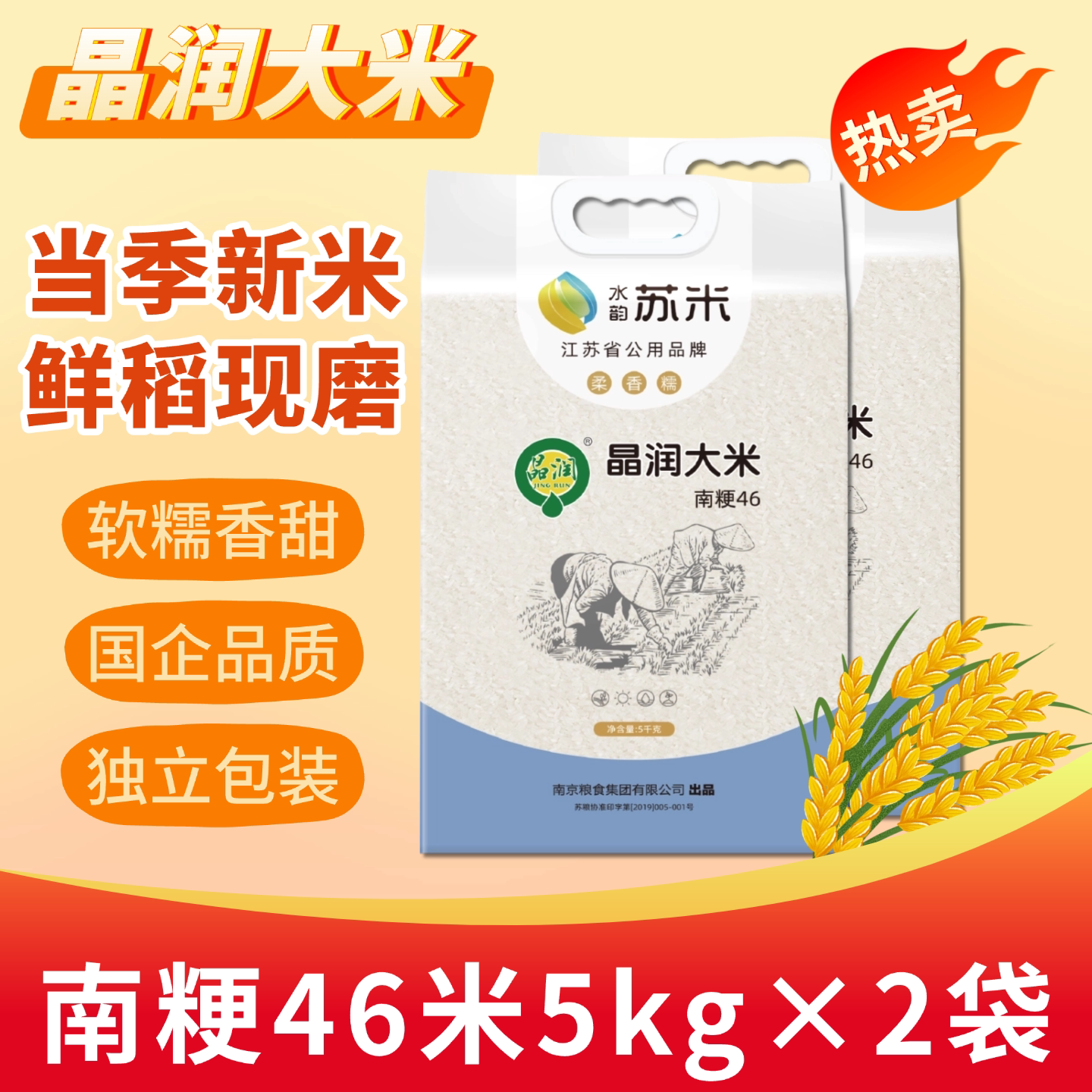 晶润2025年新米软糯柔香南粳46