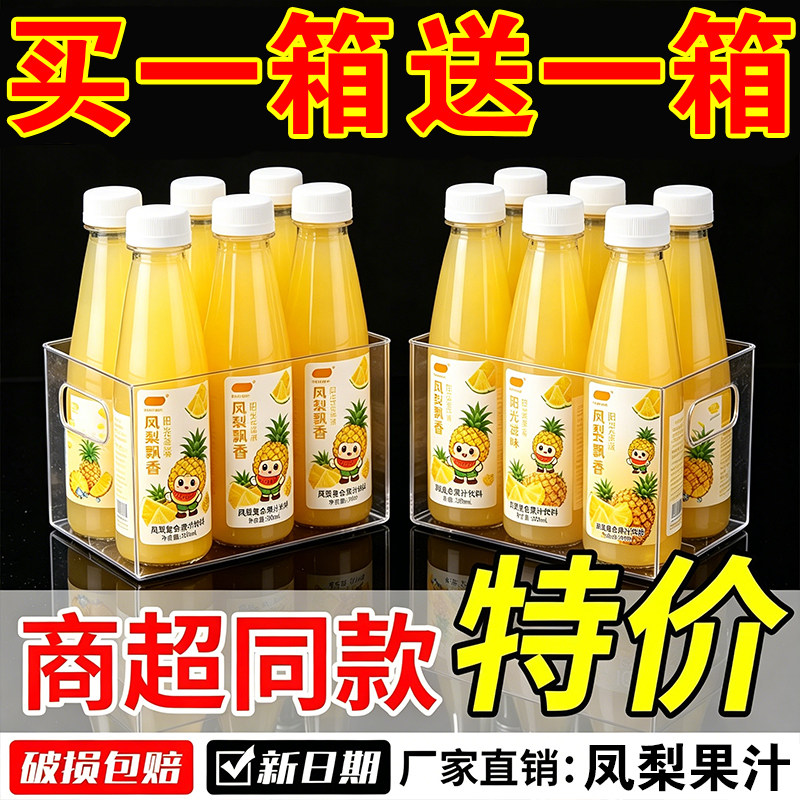 【买一送一】凤梨汁清凉瓶装一整箱新鲜凤梨复合果汁饮品追剧饮料