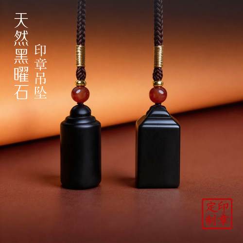 纯天然黑曜石印章吊坠篆刻
