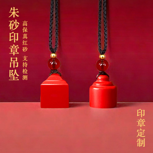 保真朱砂印章吊坠圆形红砂方形姓名书画印章刻字定制官印篆刻刻章
