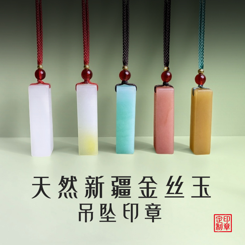天然新疆金丝玉印章吊坠长方形姓名刻字定制玉石印章篆刻书法落款