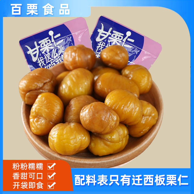 百栗熟制板栗仁零食休闲坚果特产甘栗孕妇即食迁西栗子仁50g*5袋