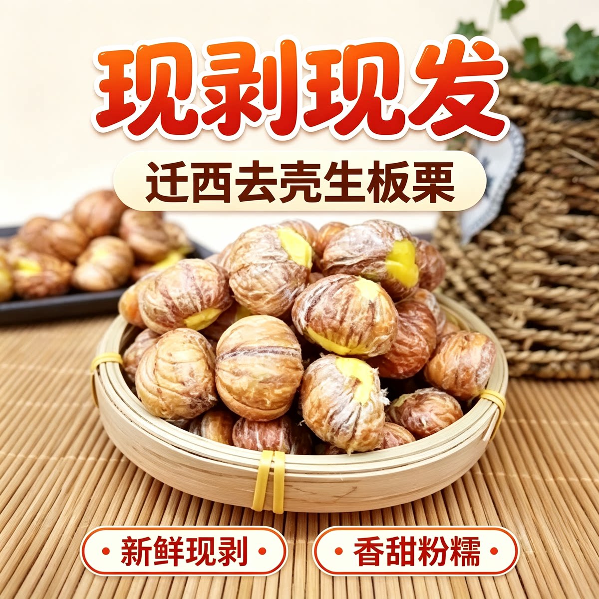 迁西高山野生去壳生鲜板栗