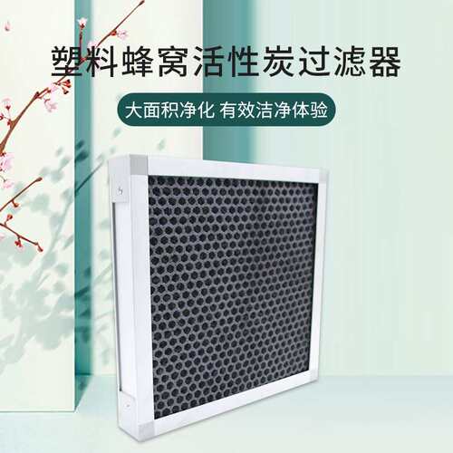 塑料蜂窝活性炭颗粒板式过滤器活性炭过滤板蜂窝活性炭板式过滤器