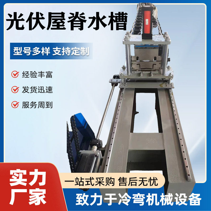 光伏屋脊水槽加工设备建材水槽加工机压瓦机彩钢压瓦机设备厂家
