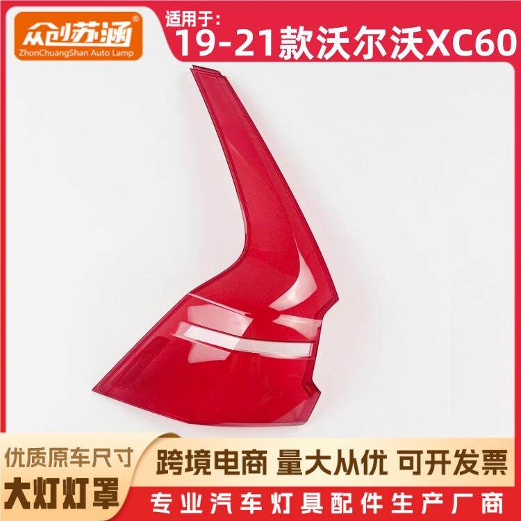 适用于19款XC60尾灯罩2021沃尔沃xc60尾灯壳透明后尾灯镜面罩