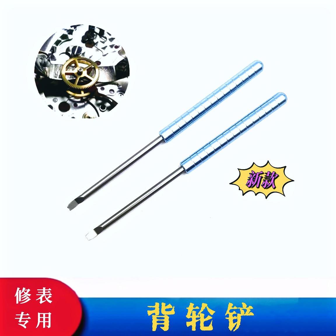 俢表工具背轮铲起针铲撬轮铲撬针铲