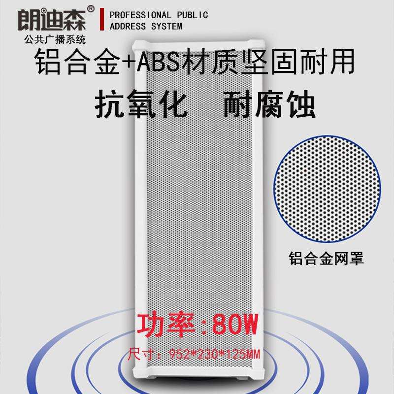 朗迪森定压80W加宽带高音公共广播室外防水防雨音箱校园广场音柱