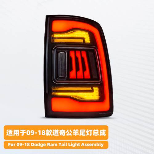 适用于09-18款道奇公羊尾灯总成RAM改装LED行车灯刹车灯倒车灯