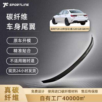 适用于20-22宝马3系G20/G28/G80M3四门车装MP款碳纤维扰流板尾翼