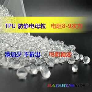 TPU透明防静电母粒电阻8-9次方可配彩色电阻稳定不析出添加少价优