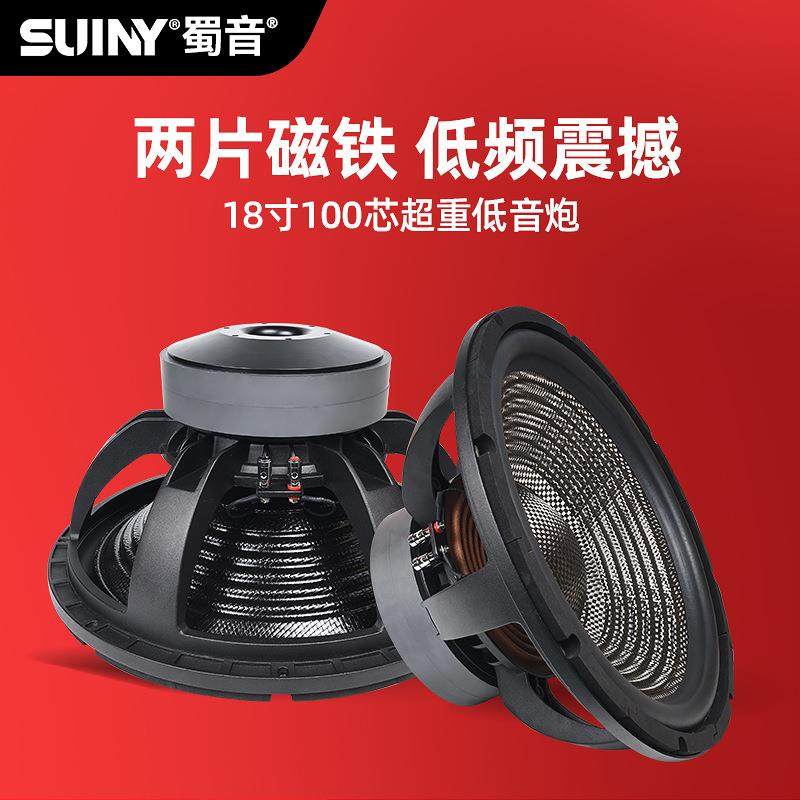SUINY/蜀音18寸100芯泡边超重低音炮喇叭航天磁双磁220*2片劲爆重