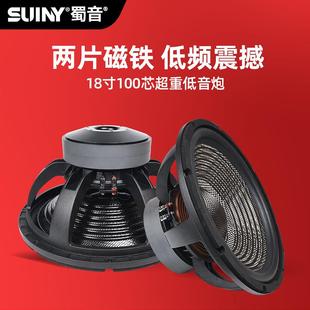 SUINY/蜀音18寸100芯泡边超重低音炮喇叭航天磁双磁220*2片劲爆重