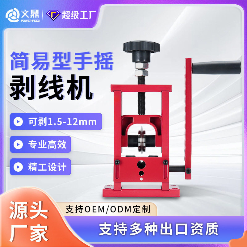 现货现发小型迷你版手摇款 废铜线家用红色剥线机电缆线剥皮机