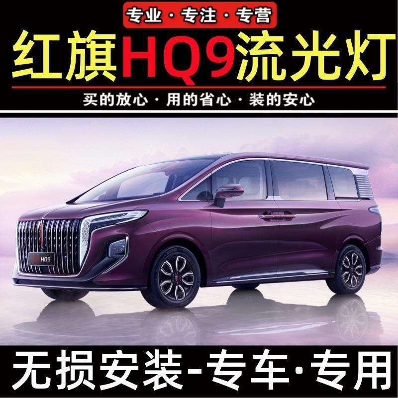 红旗HQ9发光车标灯LED中网灯机盖流水灯改装旗标遥控多模式超亮