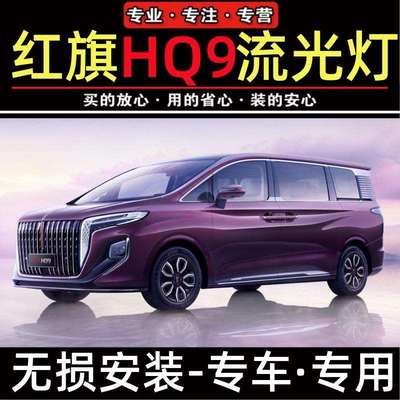 红旗HQ9发光车标灯LED中网灯机盖流水灯改装旗标遥控多模式超亮