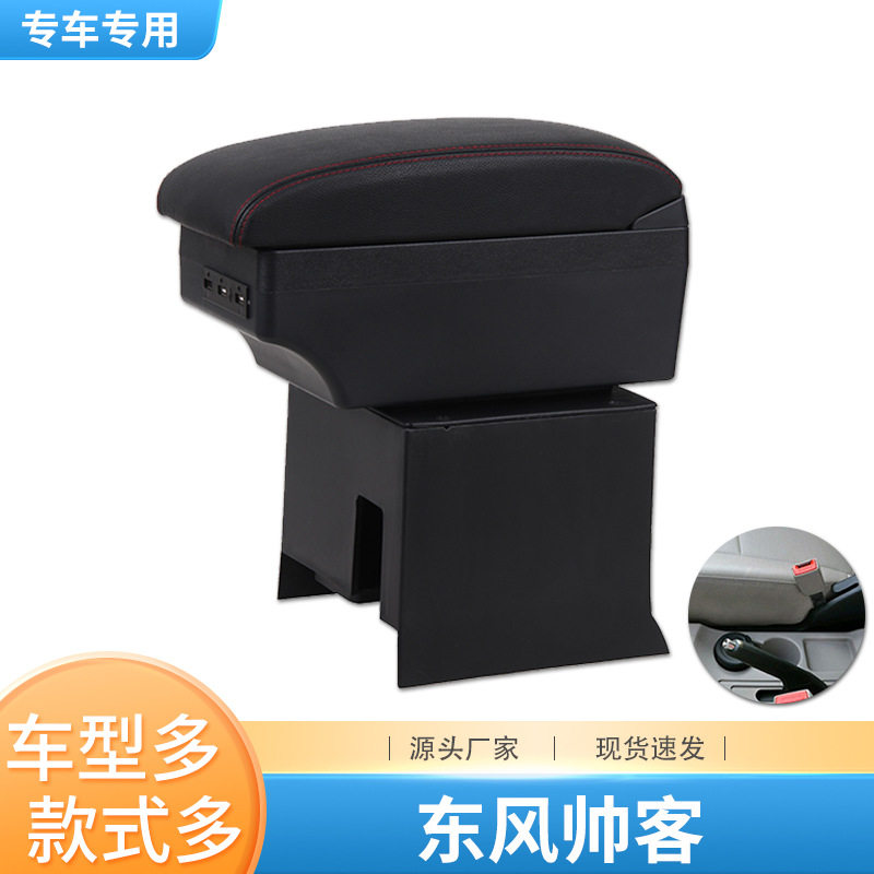 适用东风帅客扶手箱专用风度帅客中央手扶箱改装储物箱车内配件