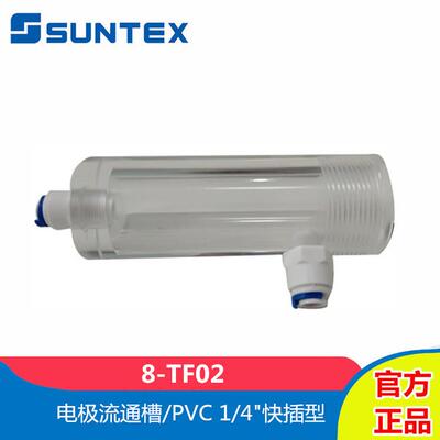 SUNTEX上泰8-TF02电极安装流通槽有机玻璃1/4