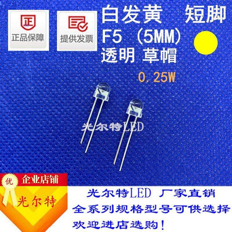 直插5MM草帽透明白发黄0.25W高亮发光二极管LED插件F5草帽黄灯