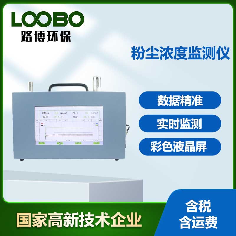 粉尘浓度监测仪室内环境公共区域pm2.5pm10J颗粒物浓度监测器