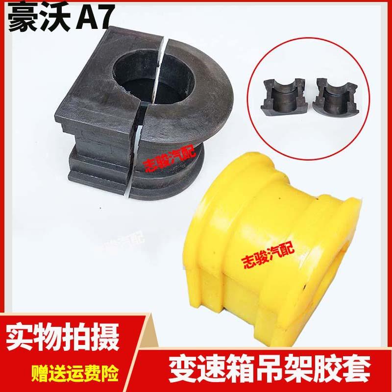 豪沃A7矿山霸王70矿加粗变速箱吊梁吊架胶套AZ9770590324/0320