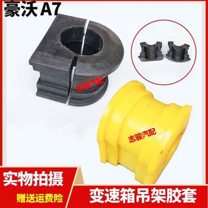 豪沃A7矿山霸王70矿加粗变速箱吊梁吊架胶套AZ9770590324/0320