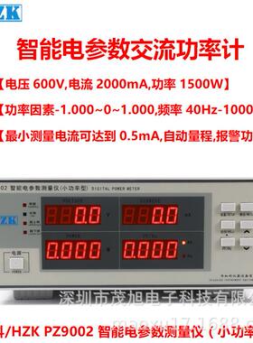 华知科PZ9002交流单相电参数仪小功率型数字功率计600V/2000mA