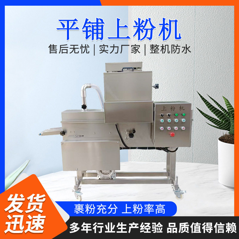 全自动上糖粉裹调料机
