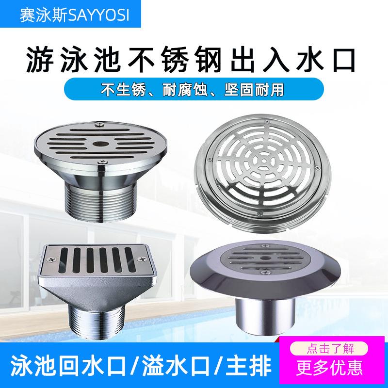 泳池出水口不锈钢回水口排水口吸污口给水口水池溢水口泳池配件