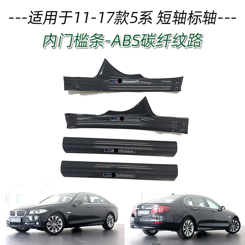适用于宝马11-17款5系短轴标轴门槛条改装迎宾踏板保护条汽车用品