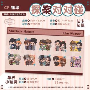 福华探案对对碰亚克力小立牌咕卡贴纸