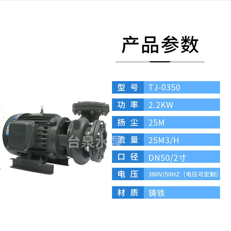 台泉牌卧式涡流式离心泵TJ0350 东元同轴卧式离心泵 3HP 口径2寸