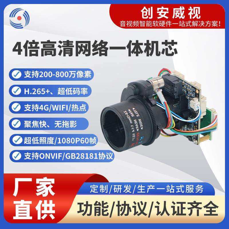 500W高清4X变倍一体机芯2.8-12mm自动光圈网络模组机芯加工