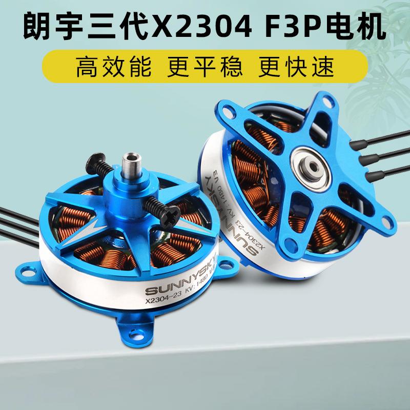 郎宇朗宇X2304三代系列电机马达F3P室内动力电机KV1480KV1800