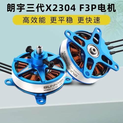 郎宇朗宇X2304三代系列电机马达F3P室内动力电机KV1480KV1800
