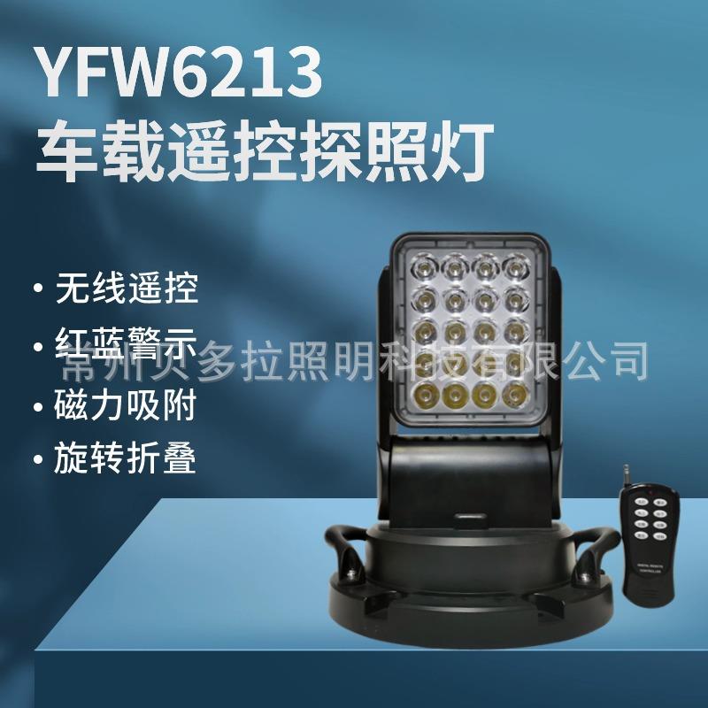 YFW6213全方位LED车载遥控探照灯监狱岗亭探照灯电力工程车用