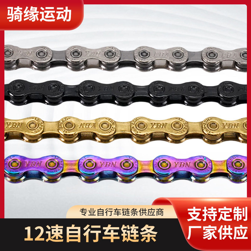 YBN雅邦12速自行车链条折叠车通用超轻炫彩金色 银色链条骑行零件