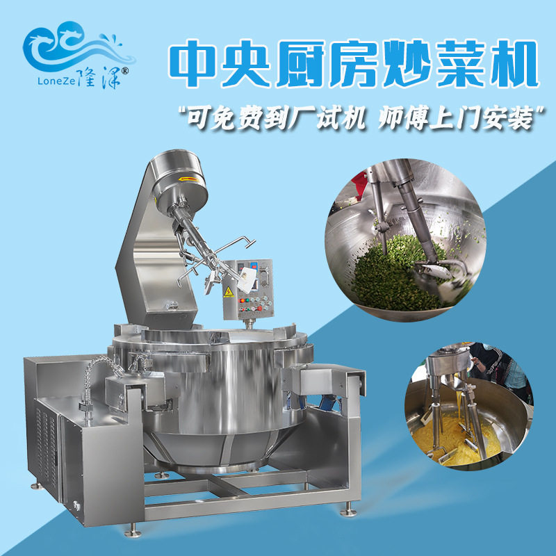 隆泽全自动不锈钢商用炒菜机