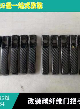 适用新款奔驰W464G350G500G63G550改装碳纤维门拉手门外把手门碗