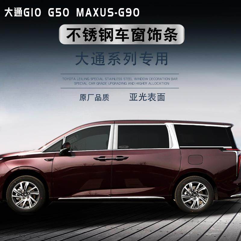 上汽大通G10/G50/G90不锈钢车窗饰条车身门边亮条改装专用