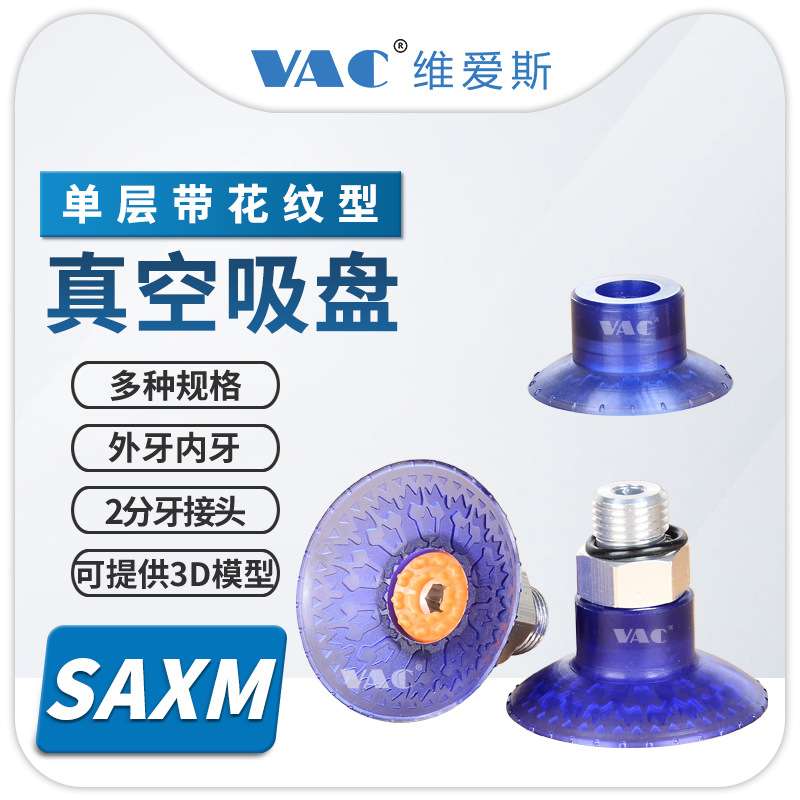 SAXM20/30/40/50/60/80/100聚氨酯材料耐油耐摩擦汽车零配件吸盘